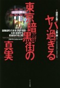 ヤバ過ぎる東京暗黒街－アンダーワールド－の真実