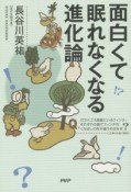 面白くて眠れなくなる進化論