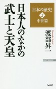 日本人のなかの武士と天皇　日本の歴史2　中世篇