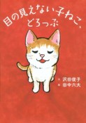 目の見えない子ねこ、どろっぷ