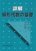 詳解線形代数の基礎