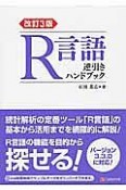 R言語　逆引きハンドブック＜改訂3版＞