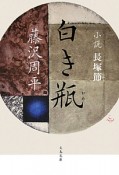 白き瓶　小説・長塚節＜新装版＞