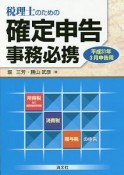 税理士のための確定申告事務必携　平成31年3月申告用