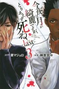 今夜は月が綺麗ですが、とりあえず死ね　last（3）