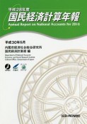 国民経済計算年報　平成28年