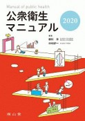 公衆衛生マニュアル　2020