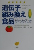 遺伝子組み換え食品がわかる本