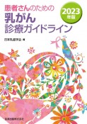 患者さんのための乳がん診療ガイドライン　2023年版