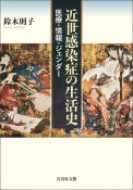 近世感染症の生活史　医療・情報・ジェンダー