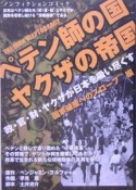 ペテン師の国ヤクザの帝国　国家破産へのスロープ編