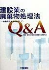 建設業の廃棄物処理法Q＆A