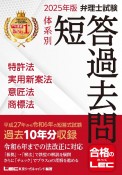 2025年版　弁理士試験　体系別　短答過去問　特許法・実用新案法・意匠法・商標法