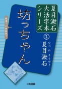 坊っちゃん　夏目漱石大活字本シリーズ1