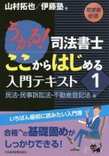 うかる！司法書士　ここからはじめる　入門テキスト　民法・民事訴訟法・不動産登記法編（1）