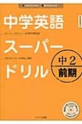 中学英語スーパードリル　中2前期　英語の耳と口ができあがるCD付