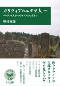 ガリツィアのユダヤ人　新装版　ポーランド人とウクライナ人のはざまで