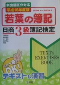 若葉の簿記　平成16年度版