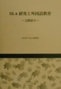 SLA研究と外国語教育