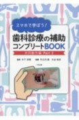 スマホで学ぼう！歯科診療の補助コンプリートBOOK　共同動作編（2）