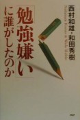 「勉強嫌い」に誰がしたのか