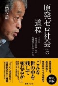 原発ゼロ社会への道程