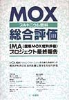 MOX総合評価