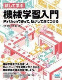 試して学ぶ　機械学習入門