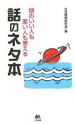 頭のいい人も悪い人も使える話のネタ本