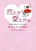 恋とか愛とか（仮）　12のゲス恋エピソードから学ぶ幸せになる恋愛をする