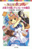 魔法屋ポプル　お菓子の館とチョコレートの魔法