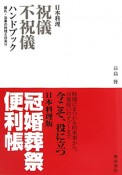 日本料理　祝儀不祝儀　ハンドブック