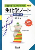 生化学ノート＜改訂第2版＞　栄養科学イラストレイテッド＜演習版＞
