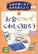 お金の使い方で未来を変えよう！　お金についてくわしく知ろう　図書館用特別堅牢製本図書（3）