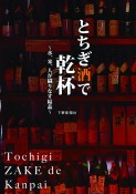 とちぎ酒で乾杯　水、米、人が織りなす結晶