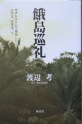 餓島巡礼　ガダルカナルで戦死した夫や父、兄を追って