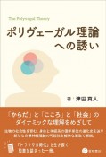 ポリヴェーガル理論への誘い