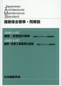 建築保全標準・同解説　JAMS4ーRC　補修・改修設計規準ー鉄筋コンクリート造建築