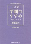 学問のすすめ　独立するということ