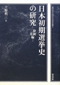 日本初期選挙史の研究　静岡・三重編