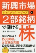 新興市場・2部銘柄で儲ける株