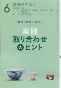 淡交テキスト　稽古と茶会に役立つ　実践　取り合わせのヒント（6）