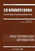 生薬・薬用植物研究の最新動向　ファインケミカルシリーズ