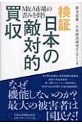 検証　日本の敵対的買収