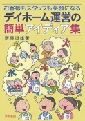 お客様もスタッフも笑顔になるデイホーム運営の簡単アイディア集