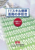 ITスキル標準活用の手引き