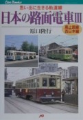 日本の路面電車　廃止路線・西日本編（3）