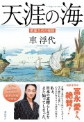 天涯の海　酢屋三代の物語