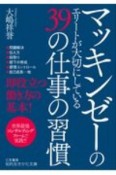 マッキンゼーのエリートが大切にしている39の仕事の習慣