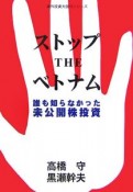 ストップTHEベトナム　誰も知らなかった未公開株投資